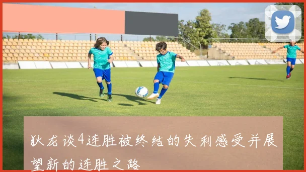 狄龙谈4连胜被终结的失利感受并展望新的连胜之路